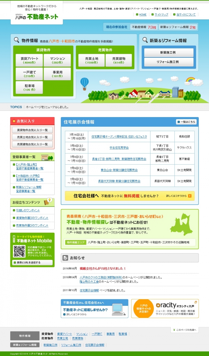 八戸の不動産ネット 2016年