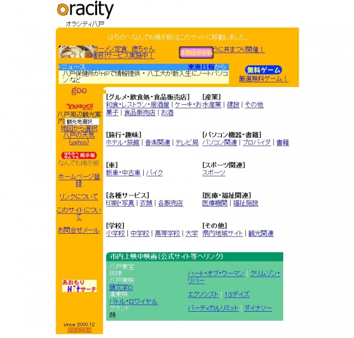 オラシティ八戸 2001年