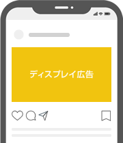 ディスプレイ広告　SNS広告